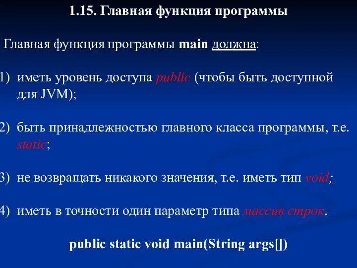 1.15. Главная функция программы Главная функция программы main должна: иметь уровень