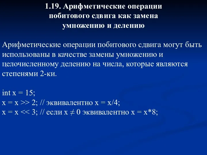 1.19. Арифметические операции побитового сдвига как замена умножению и делению Арифметические