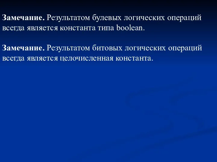 Замечание. Результатом булевых логических операций всегда является константа типа boolean. Замечание.