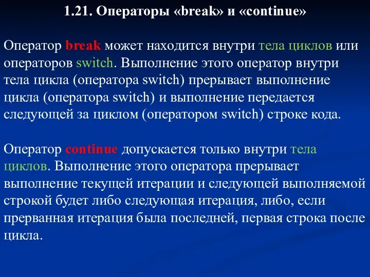 1.21. Операторы «break» и «continue» Оператор break может находится внутри тела