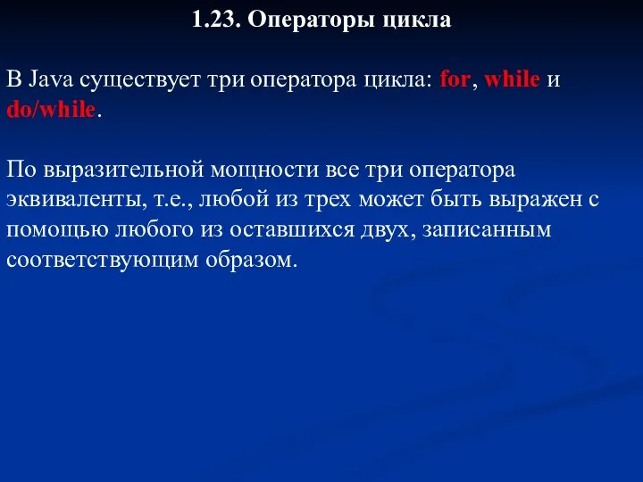 1.23. Операторы цикла В Java существует три оператора цикла: for, while