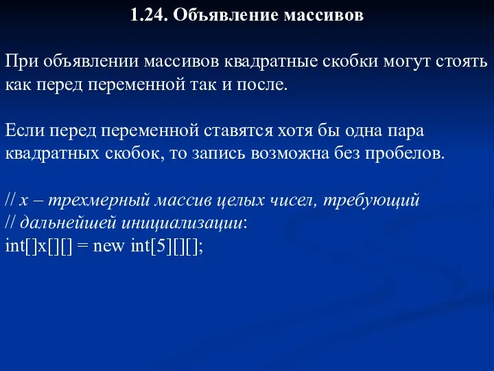 1.24. Объявление массивов При объявлении массивов квадратные скобки могут стоять как