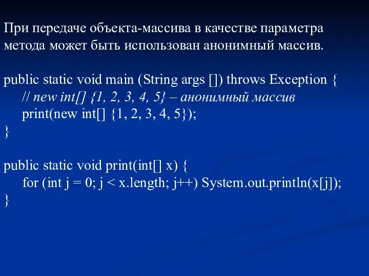 При передаче объекта-массива в качестве параметра метода может быть использован анонимный