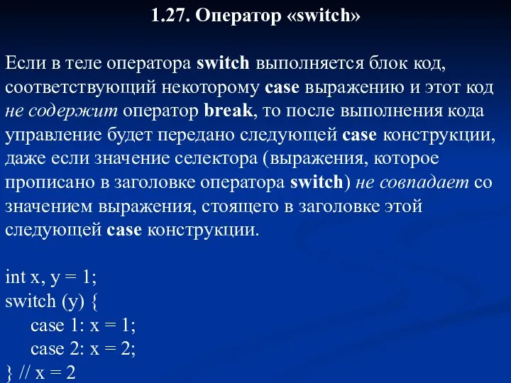 1.27. Оператор «switch» Если в теле оператора switch выполняется блок код,