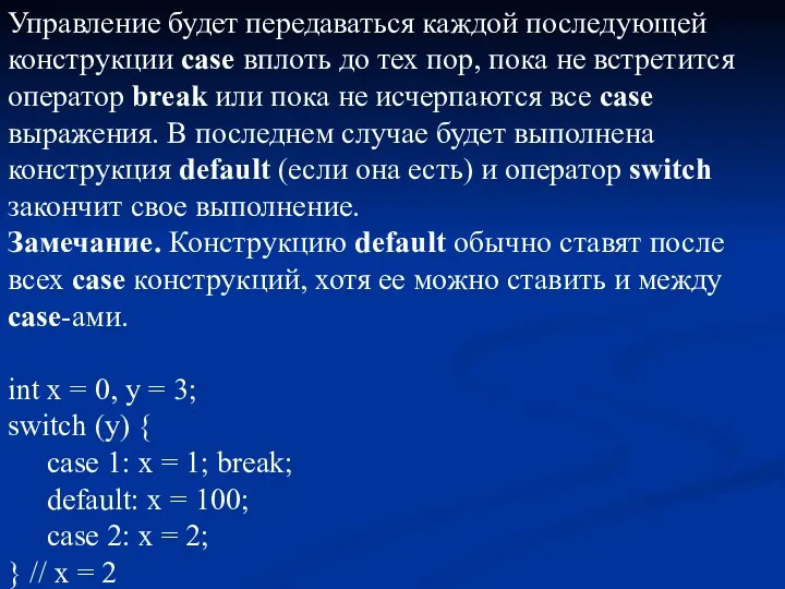 Управление будет передаваться каждой последующей конструкции case вплоть до тех пор,