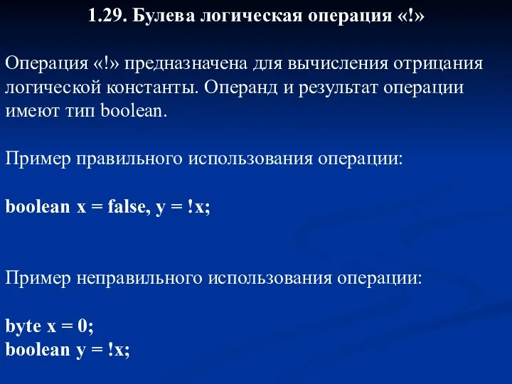 1.29. Булева логическая операция «!» Операция «!» предназначена для вычисления отрицания