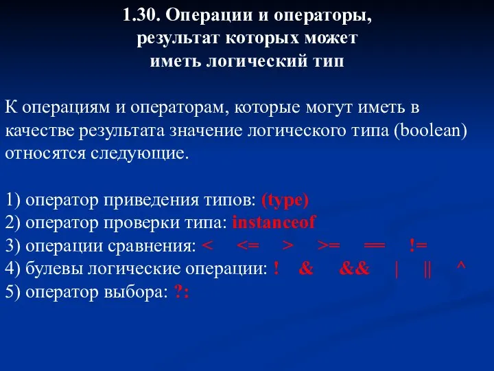 1.30. Операции и операторы, результат которых может иметь логический тип К