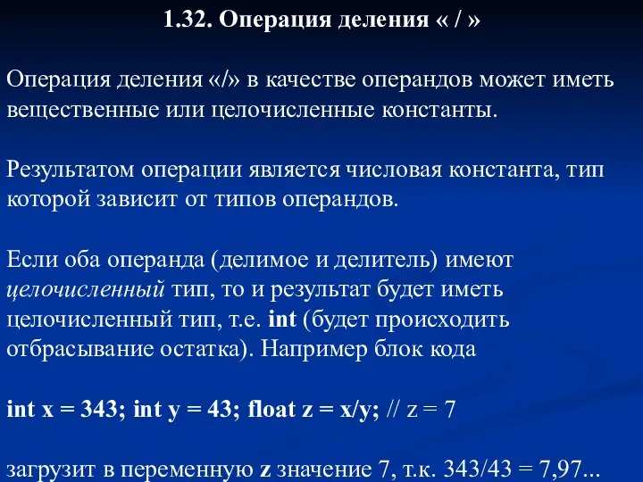 1.32. Операция деления « / » Операция деления «/» в качестве