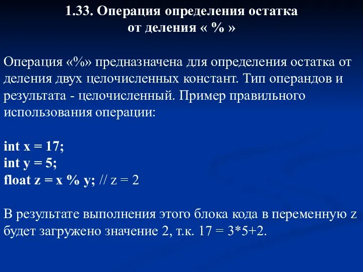 1.33. Операция определения остатка от деления « % » Операция «%»