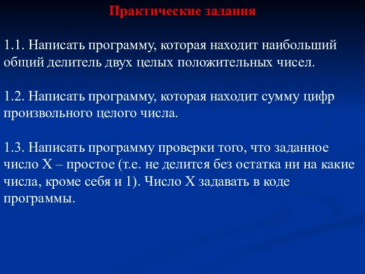 Практические задания 1.1. Написать программу, которая находит наибольший общий делитель двух