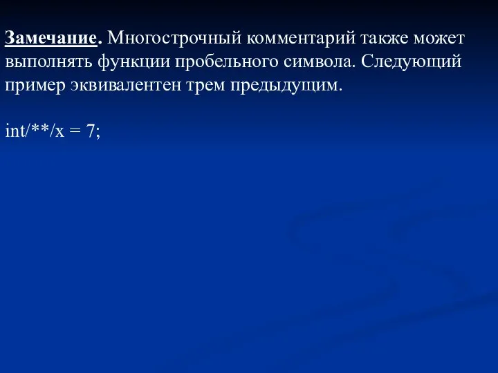 Замечание. Многострочный комментарий также может выполнять функции пробельного символа. Следующий пример