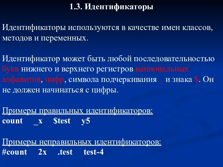 1.3. Идентификаторы Идентификаторы используются в качестве имен классов, методов и переменных.