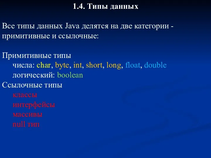 1.4. Типы данных Все типы данных Java делятся на две категории