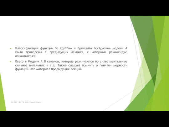 Классификация функций по группам и принципы построения модели А были приведены