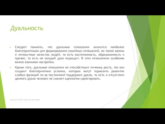 Дуальность Следует помнить, что дуальные отношения являются наиболее благоприятными для формирования