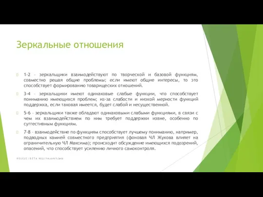 Зеркальные отношения 1-2 – зеркальщики взаимодействуют по творческой и базовой функциям,