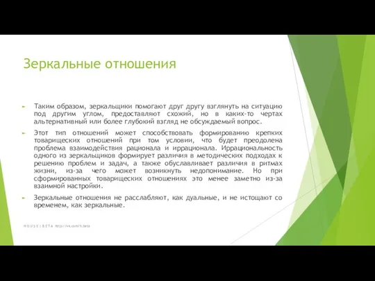 Зеркальные отношения Таким образом, зеркальщики помогают друг другу взглянуть на ситуацию