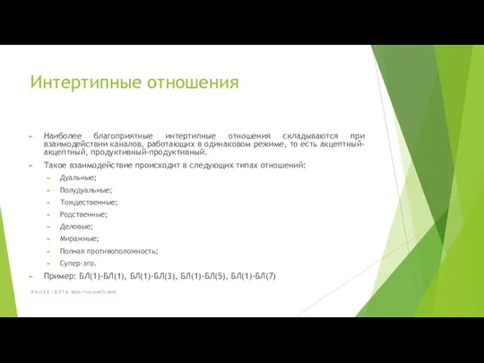 Интертипные отношения Наиболее благоприятные интертипные отношения складываются при взаимодействии каналов, работающих