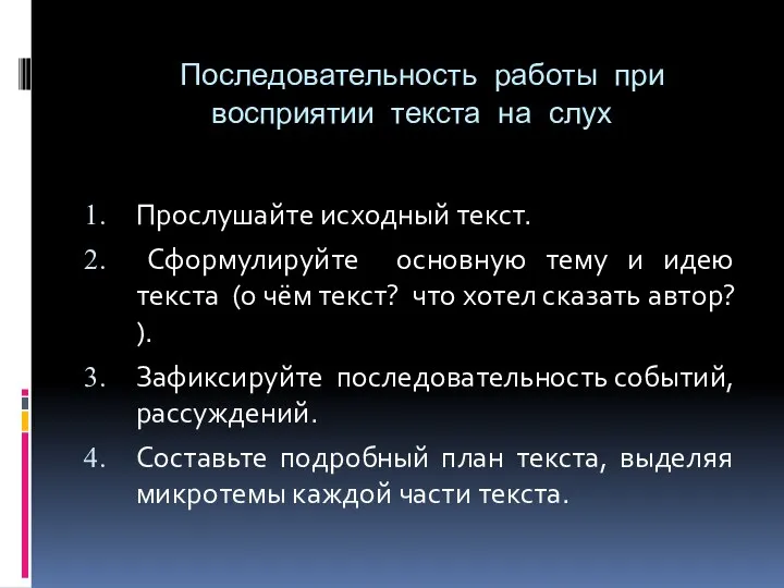 Последовательность работы при восприятии текста на слух Прослушайте исходный текст. Сформулируйте