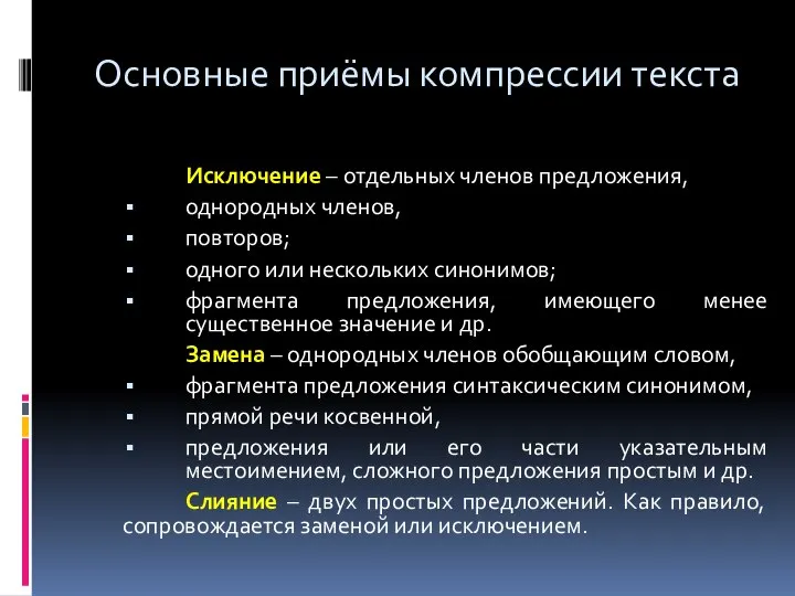 Основные приёмы компрессии текста Исключение – отдельных членов предложения, однородных членов,