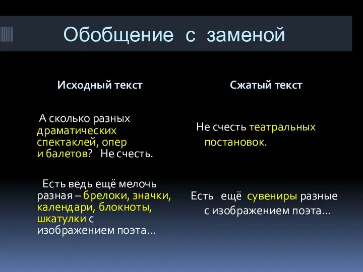 Обобщение с заменой Исходный текст Сжатый текст Не счесть театральных постановок.