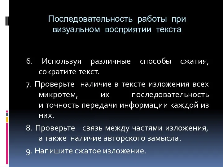 Последовательность работы при визуальном восприятии текста 6. Используя различные способы сжатия,