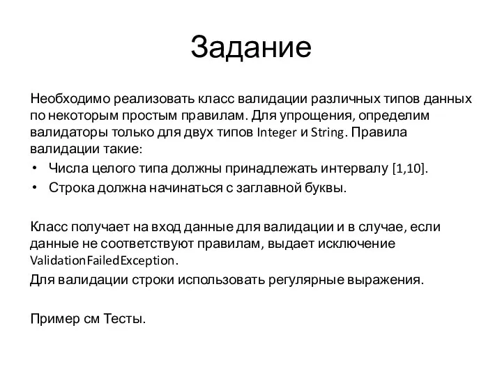 Задание Необходимо реализовать класс валидации различных типов данных по некоторым простым