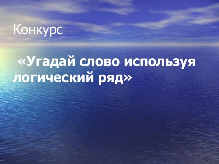 Конкурс «Угадай слово используя логический ряд»