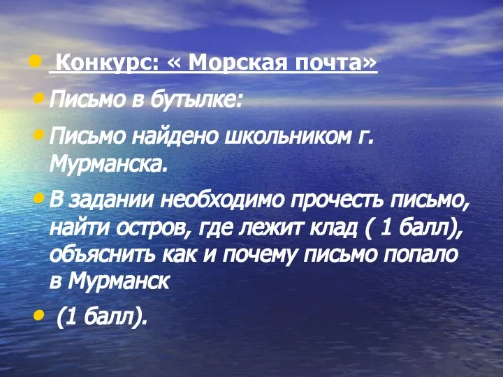 Конкурс: « Морская почта» Письмо в бутылке: Письмо найдено школьником г.Мурманска.