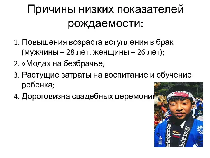 Причины низких показателей рождаемости: 1. Повышения возраста вступления в брак (мужчины