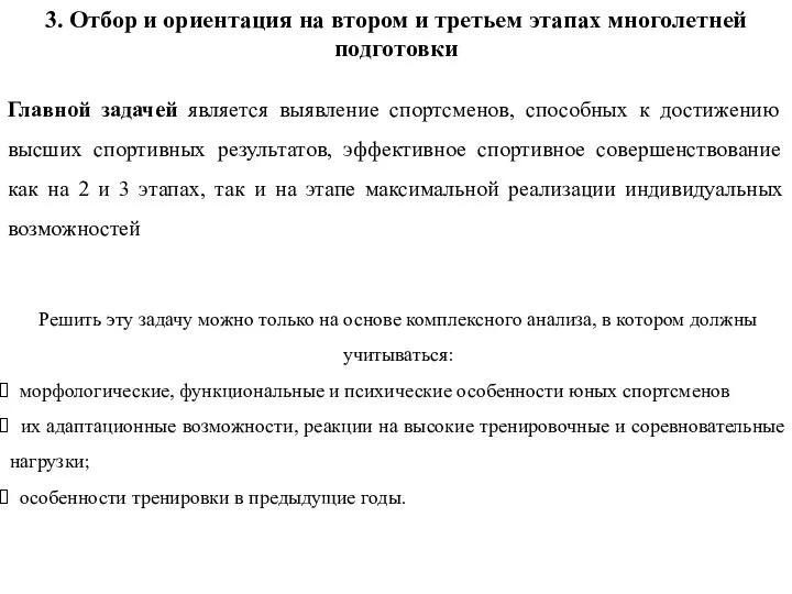 3. Отбор и ориентация на втором и третьем этапах многолетней подготовки