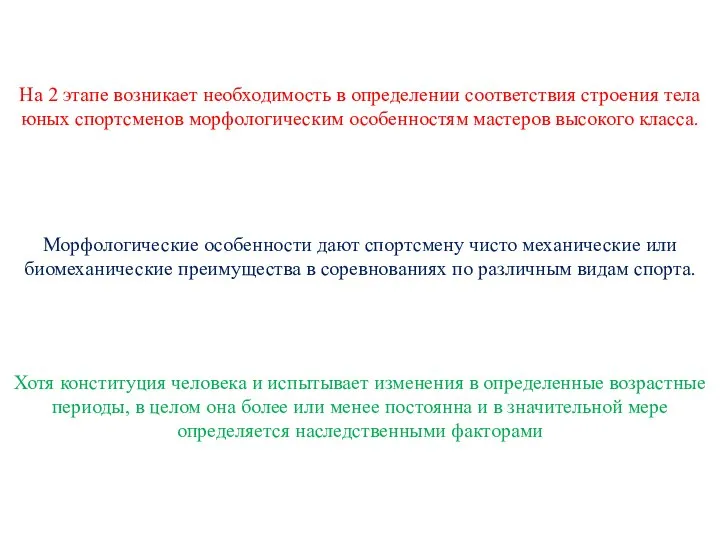 На 2 этапе возникает необходимость в определении соответствия строения тела юных