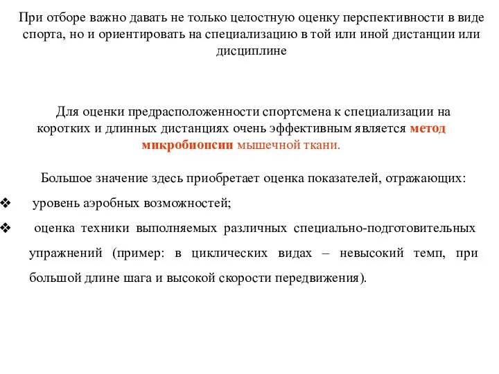 При отборе важно давать не только целостную оценку перспективности в виде