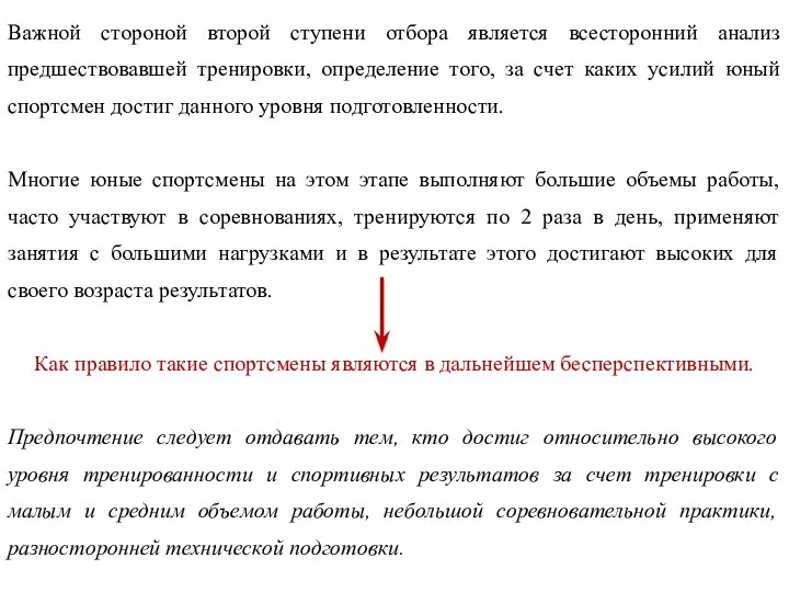 Важной стороной второй ступени отбора является всесторонний анализ предшествовавшей тренировки, определение