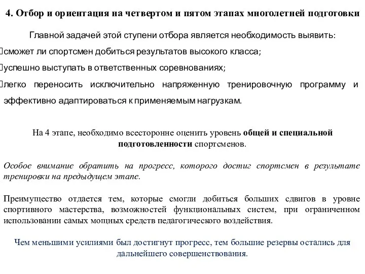 4. Отбор и ориентация на четвертом и пятом этапах многолетней подготовки