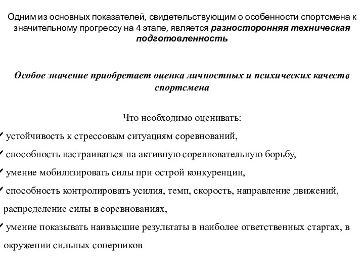 Одним из основных показателей, свидетельствующим о особенности спортсмена к значительному прогрессу