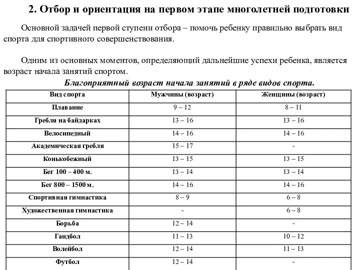 2. Отбор и ориентация на первом этапе многолетней подготовки Основной задачей