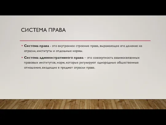 СИСТЕМА ПРАВА Система права - это внутреннее строение права, выражающее его