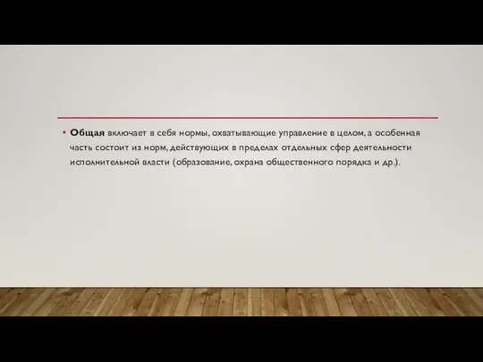 Общая включает в себя нормы, охватывающие управление в целом, а особенная