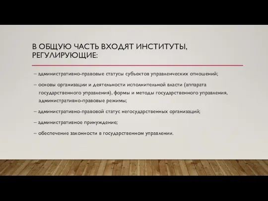 В ОБЩУЮ ЧАСТЬ ВХОДЯТ ИНСТИТУТЫ, РЕГУЛИРУЮЩИЕ: – административно-правовые статусы субъектов управленческих