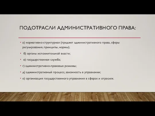 ПОДОТРАСЛИ АДМИНИСТРАТИВНОГО ПРАВА: а) нормативно-структурная (предмет административного права, сферы регулирования, принципы,