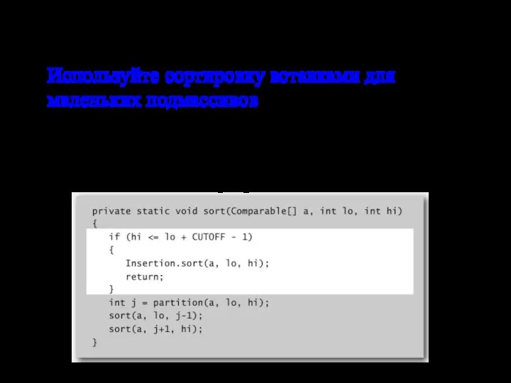 Быстрая сортировка: реализация Используйте сортировку вставками для маленьких подмассивов Быстрая сортировка