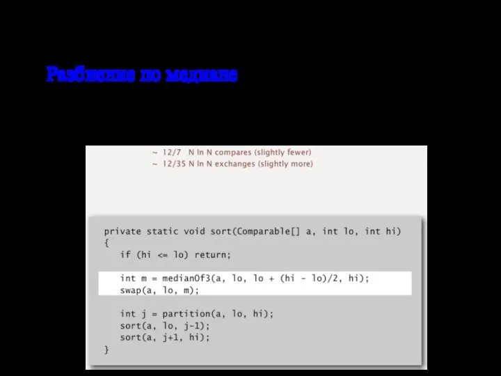 Быстрая сортировка: реализация Разбиение по медиане Поиск медианы из небольшой выборки