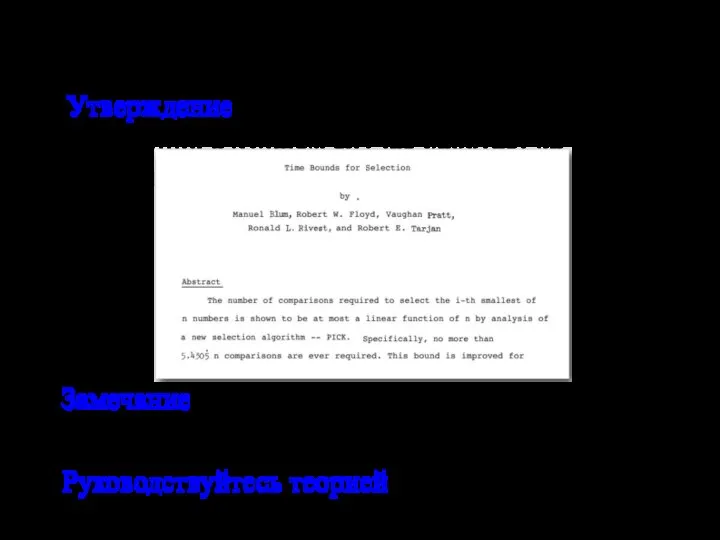 Быстрый выбор Утверждение. Алгоритм выбора, основанный на сравнении, в худшем случае