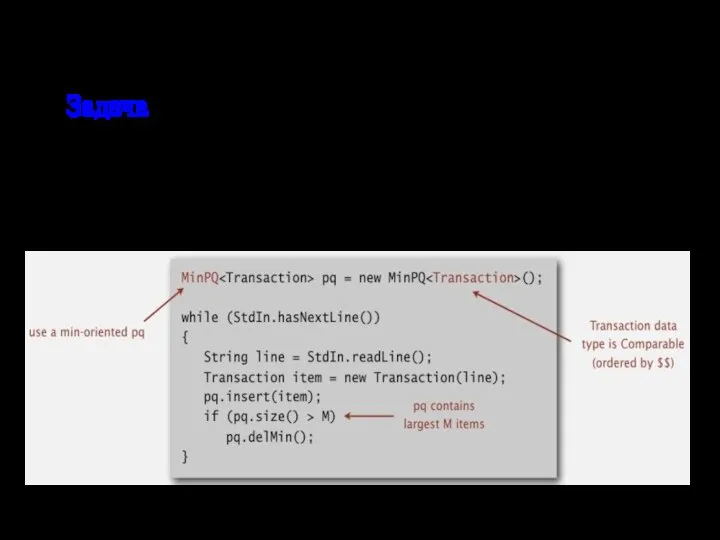 Пример очереди с приоритетом Задача. Найти наибольшие М элементов в потоке