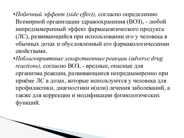 Побочный эффект (side effect), согласно определению Всемирной организации здравоохранения (ВОЗ), -