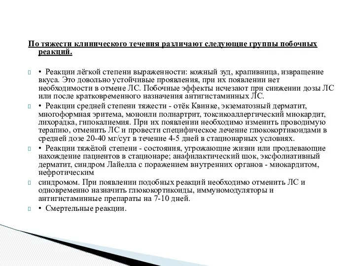 По тяжести клинического течения различают следующие группы побочных реакций. • Реакции