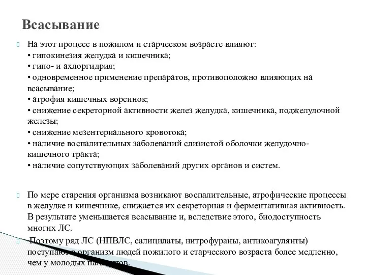 На этот процесс в пожилом и старческом возрасте влияют: • гипокинезия