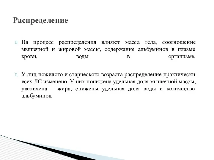 На процесс распределения влияют масса тела, соотношение мышечной и жировой массы,