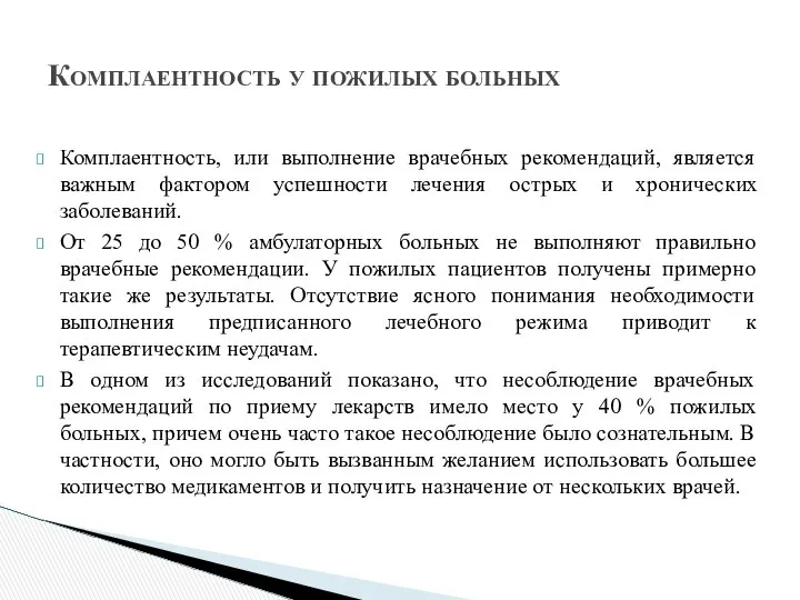 Комплаентность, или выполнение врачебных рекомендаций, является важным фактором успешноcти лечения острых